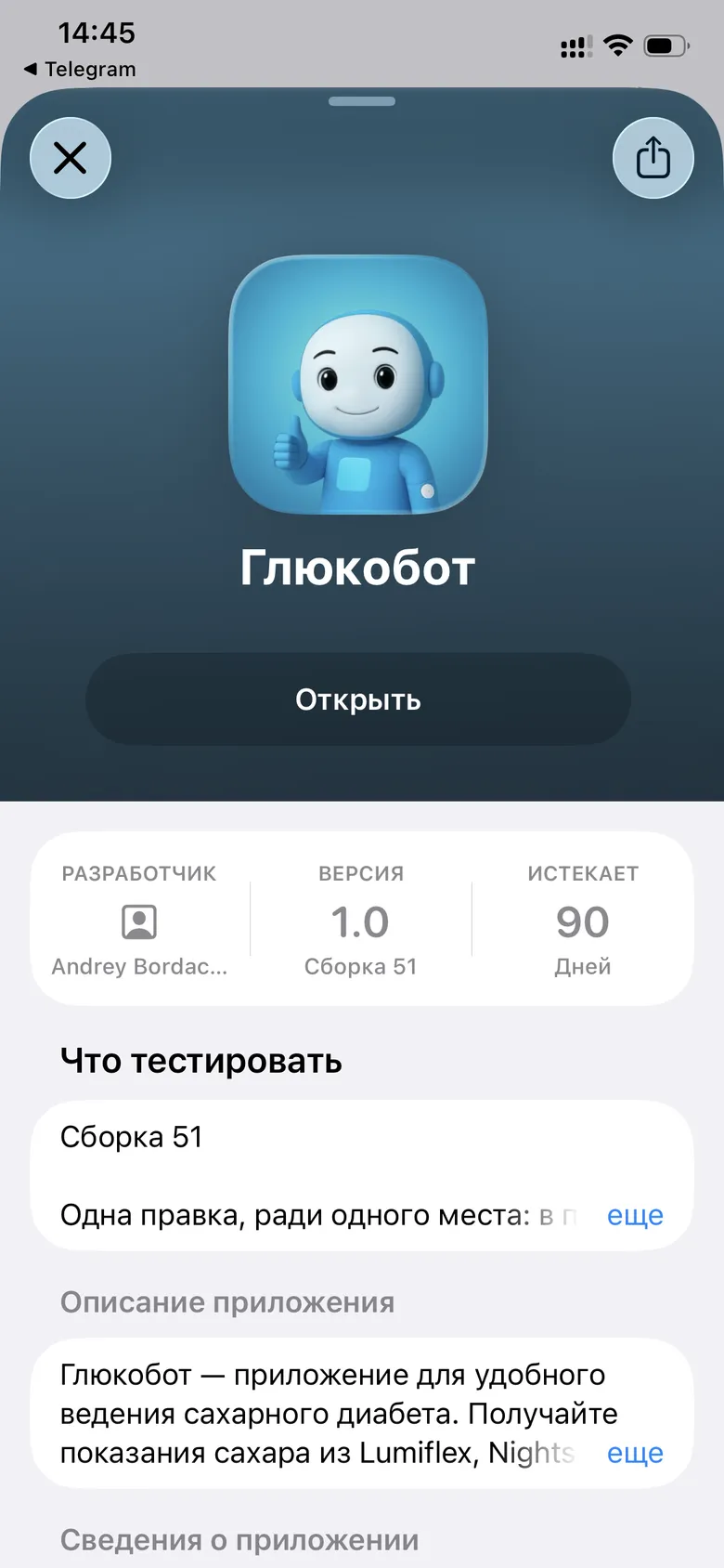 Глюкобот установлен