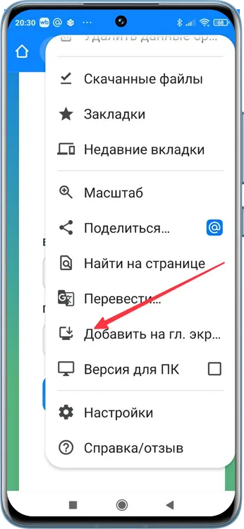 Пункт «Добавить на главный экран» в меню браузера